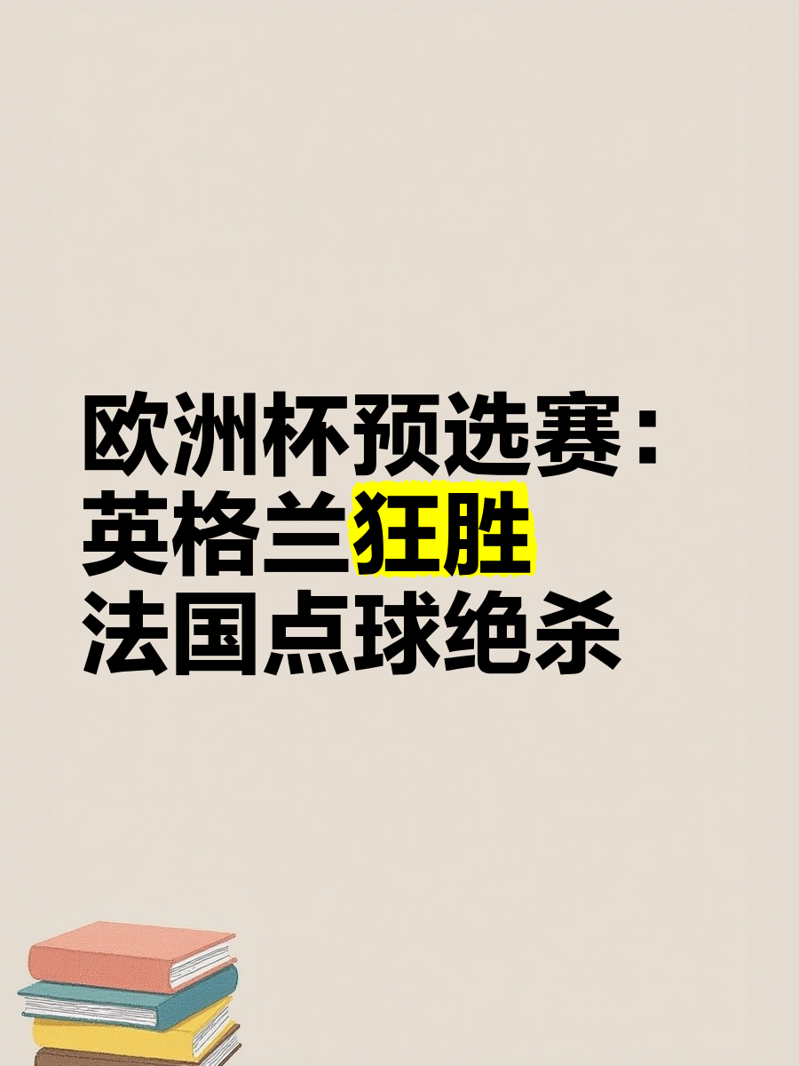 欧洲杯预选赛中的硝烟即将弥漫(欧洲杯比赛最新积分榜)